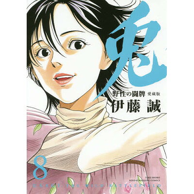 楽天市場 竹書房 兎 野性の闘牌 8 愛蔵版 竹書房 伊藤誠 漫画家 価格比較 商品価格ナビ 楽天市場 竹書房 兎 野性の闘牌 8 愛蔵版 竹書房 伊藤誠 漫画家 価格比較 商品価格ナビ